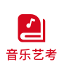 音樂藝考